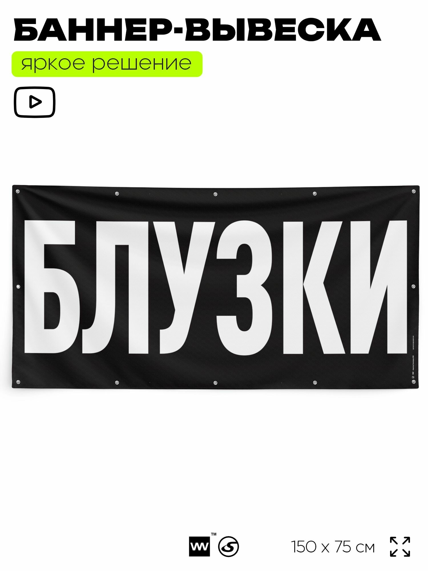 Рекламная вывеска баннер блузки, 150x75 см, с люверсами, для магазина, черный, Silver Plane x Айдентика Технолоджи
