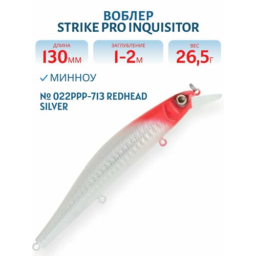 Воблер Минноу Strike Pro Inquisitor 130SP, 130 мм, 26,5 гр, Нейтральный, цвет 022PPP-713 Redhead Silver