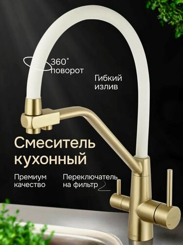Изображение товара Смеситель для кухонной мойки под фильтр питьевой воды, белый/золото