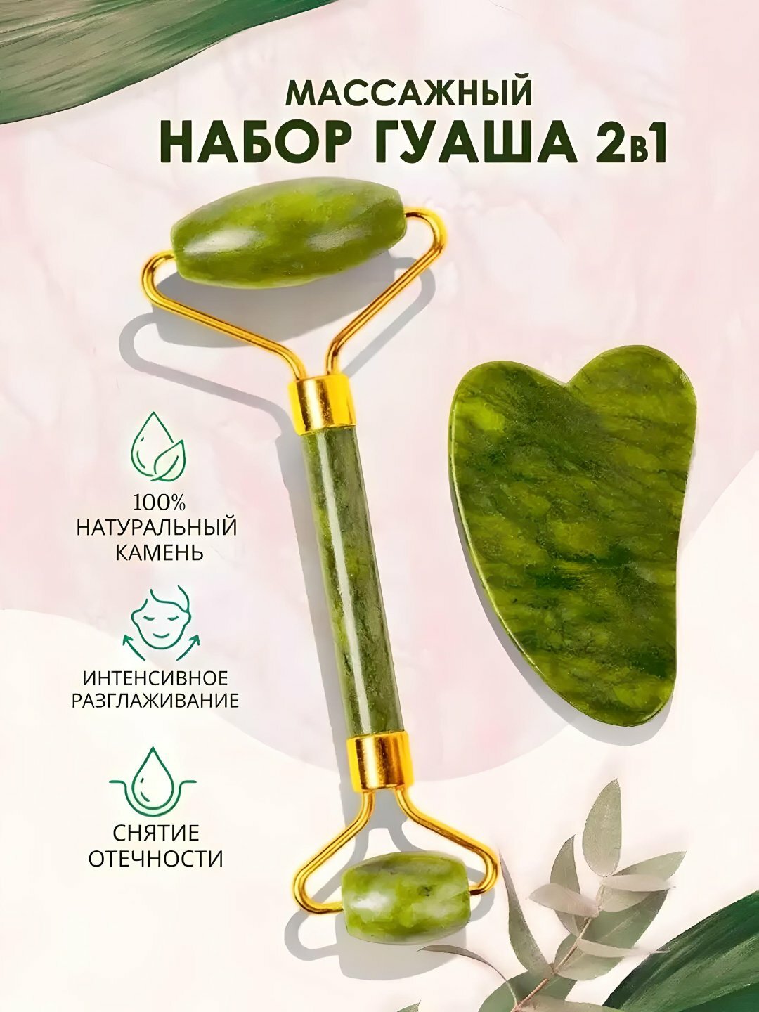 Ролик для лица Gua Sha, натуральный нефрит, скребок для лица — фото 1