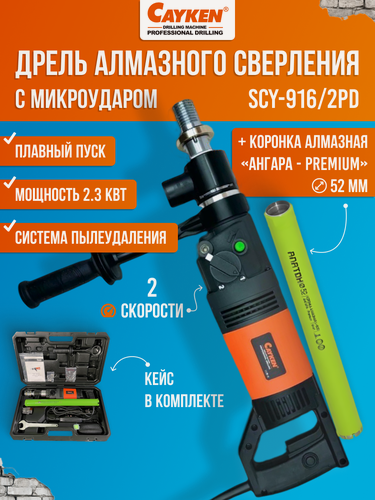 Изображение товара Комплект дрель алмазная Cayken SCY-916/2PD пылеотвод, две скорости + коронка Ангара премиум диаметр 52 мм и адаптер