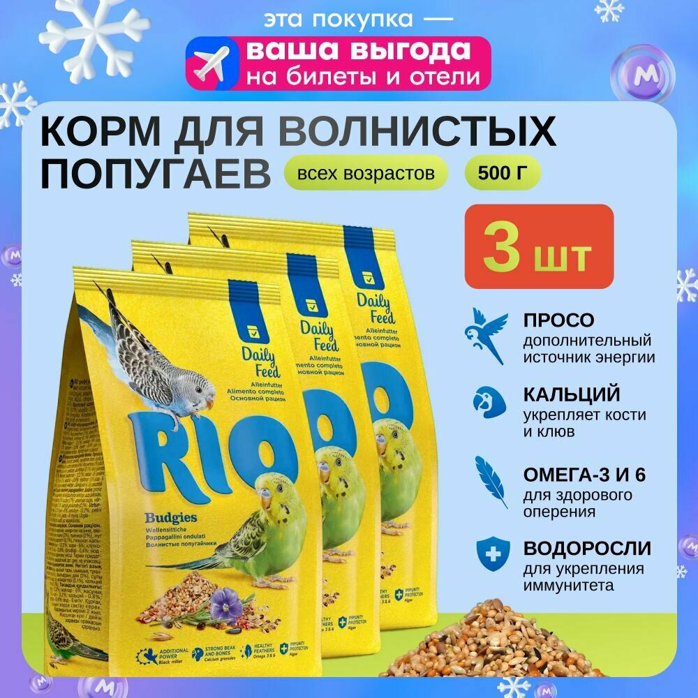 Корм сухой RIO для волнистых попугаев 1кг * 3 шт.