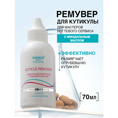 фото Профессиональное средство для удаления кутикулы, с миндальным маслом, domix cuticle remover, 70 мл domix green professional