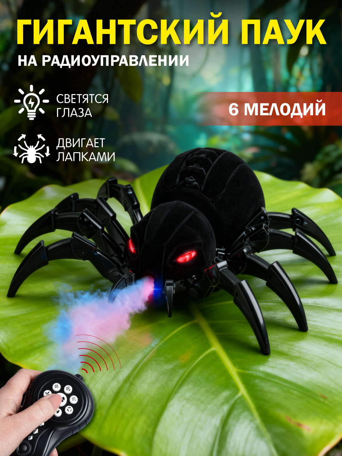 Радиоуправляемый Гигантский Паук с паром, насекомое, на пульте управления, JB0214350