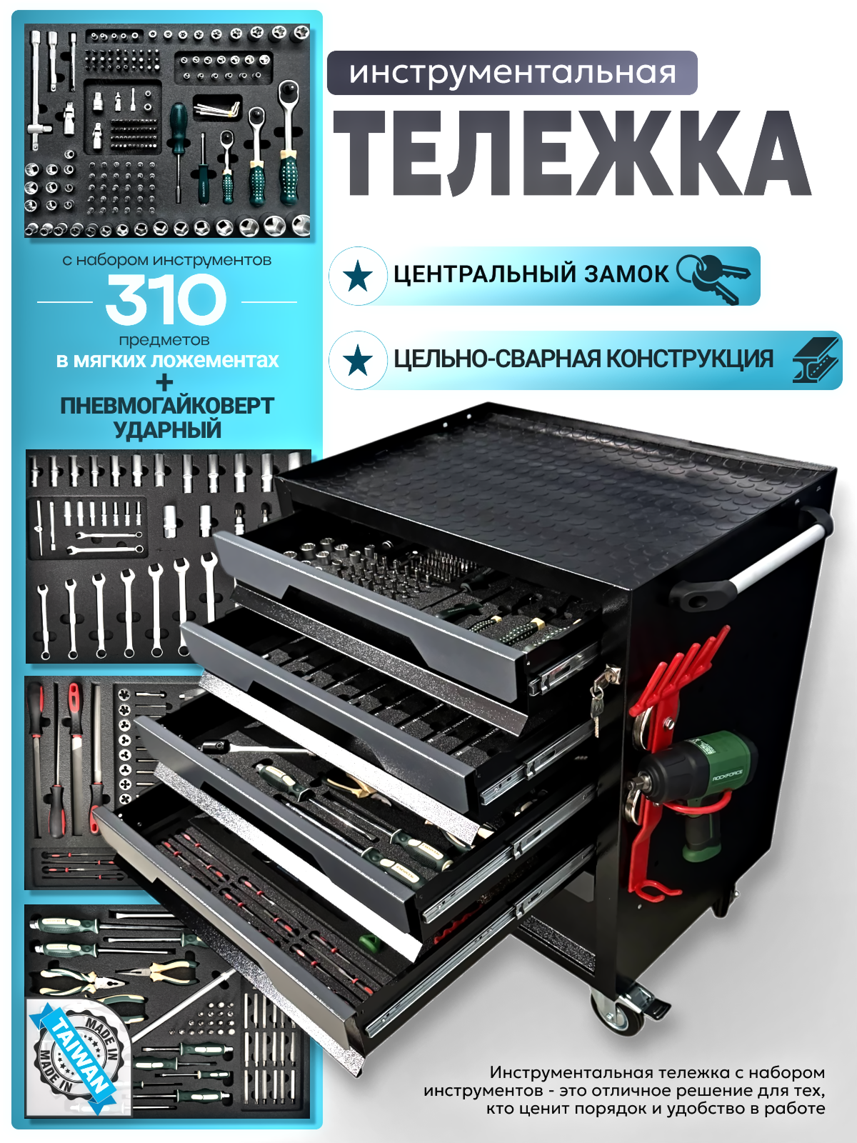 Тележка инструментальная Rock Force с замком с Пневмогайковертом 1/2" 1200Нм и набором инструментов 310 предметов в Мягких ложементах