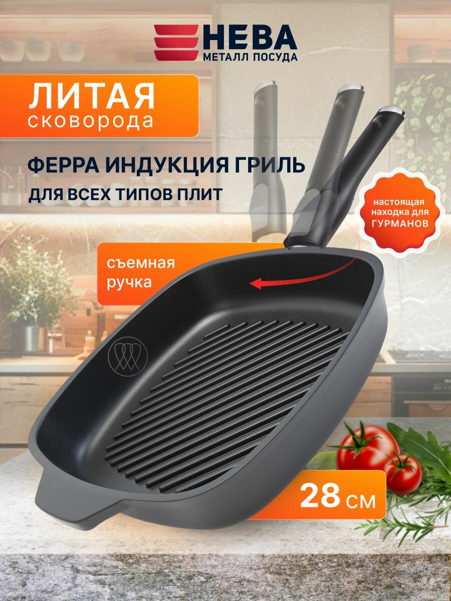 Сковорода Нева Металл Посуда Ферра индукция квадратная съемная ручка антипригарное покрытие черная