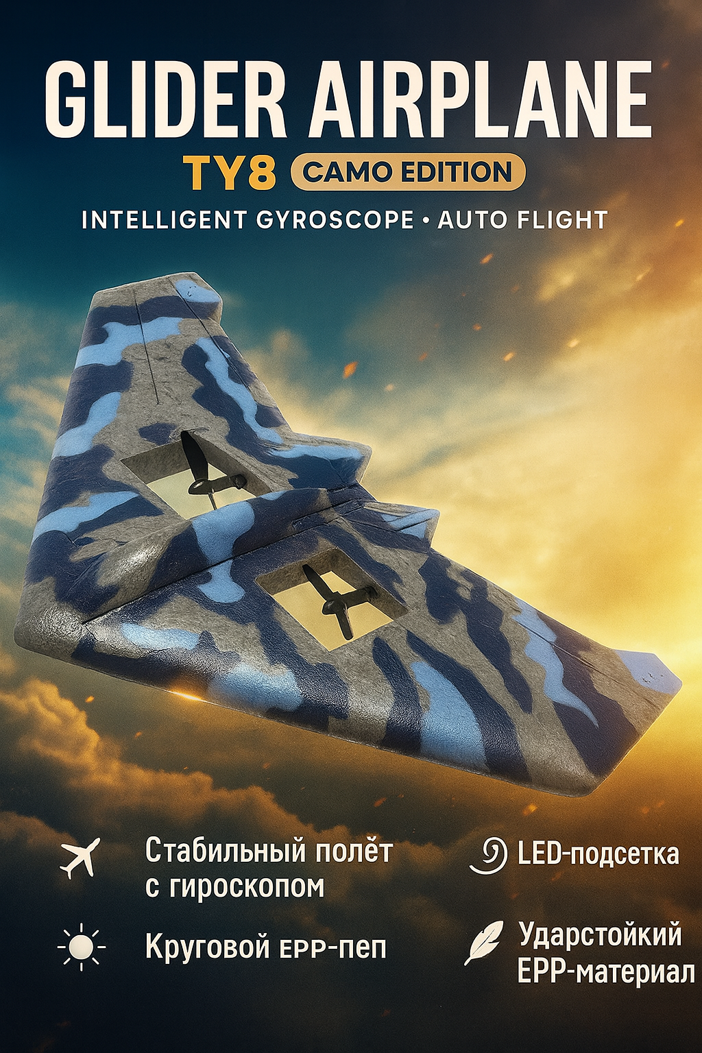 Радиоуправляемый самолёт истребитель TY8 Glider Camo с LED-подсветкой, гироскопом и автостабилизацией полёта.