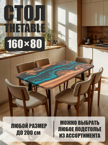 Изображение товара Стол кухонный обеденный THETABLE•RU 160х80 см 4.5/4.1