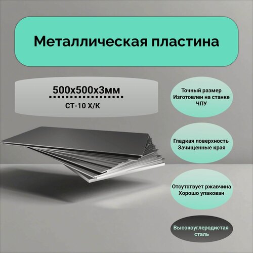 Изображение товара Пластина металлическая 500х500х3мм; лист металлический; стальной лист;