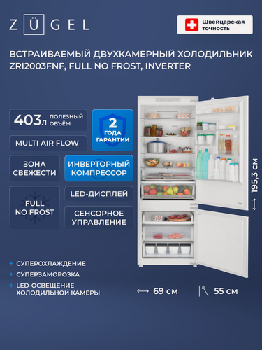 Изображение товара Встраиваемый двухкамерный холодильник ZUGEL ZRI2003FNF (Full No Frost, Inverter)