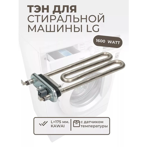 Нагревательный элемент 1600W для стиральной машины LG AEG33121513