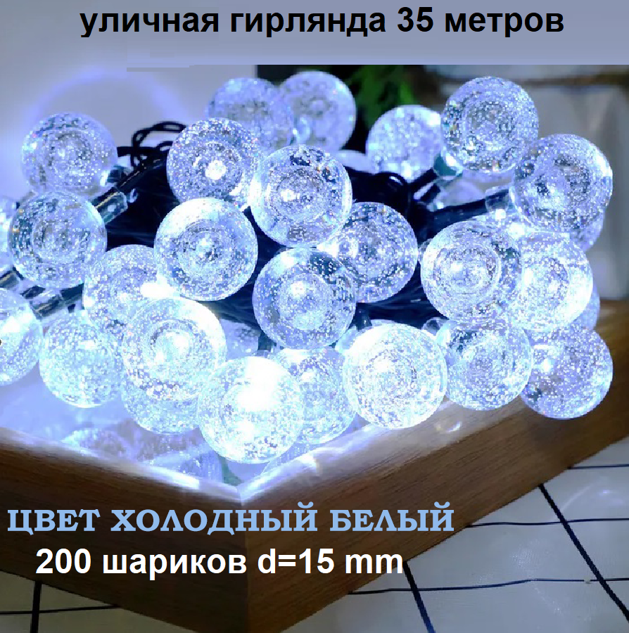 Гирлянда "Хрустальные шарики", 35м, уличный вариант, холодный свет