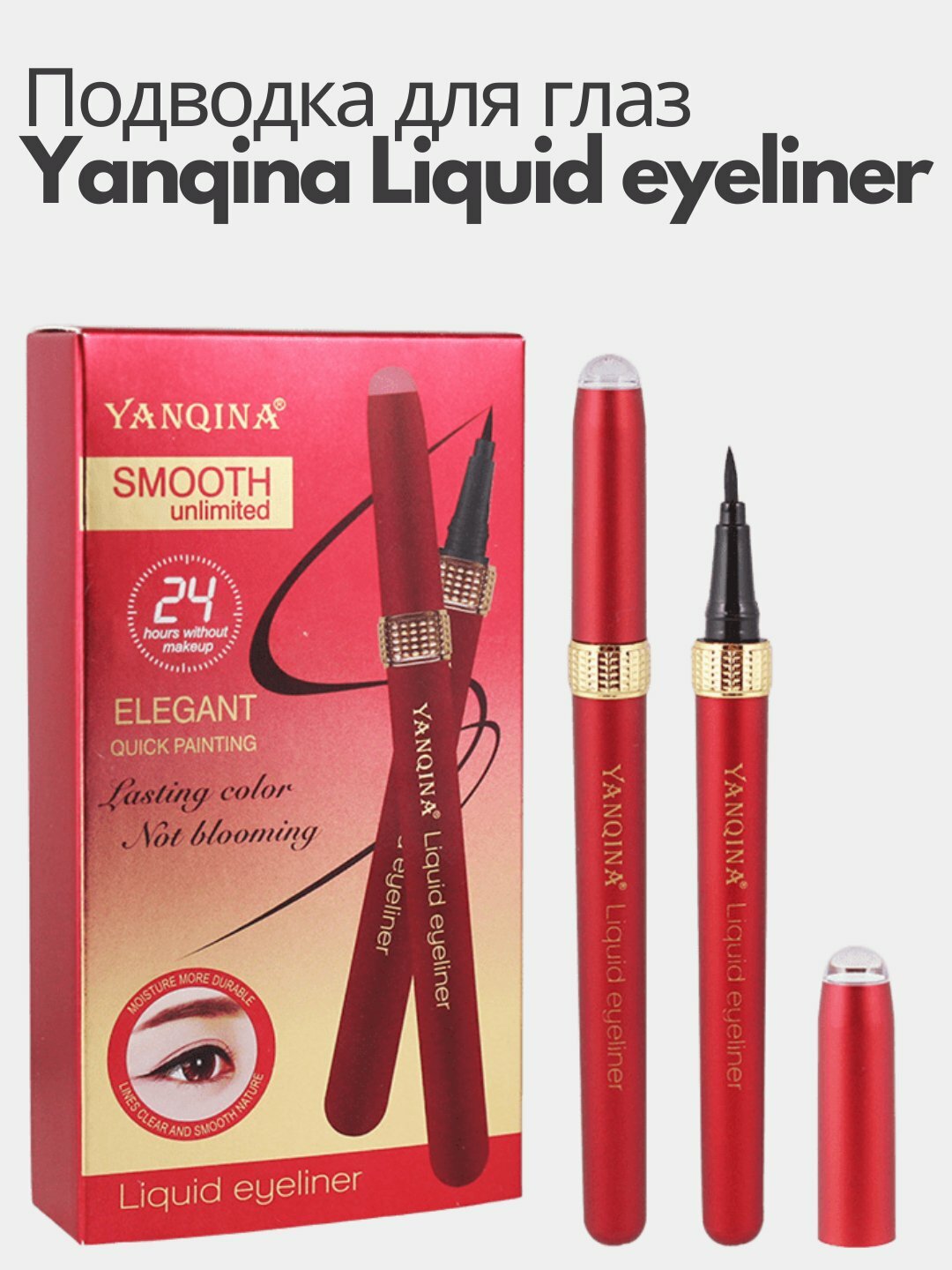 Для более жидких глаз, подводка водонепроницаемый, 36 часов использования, тонкий аппликатор