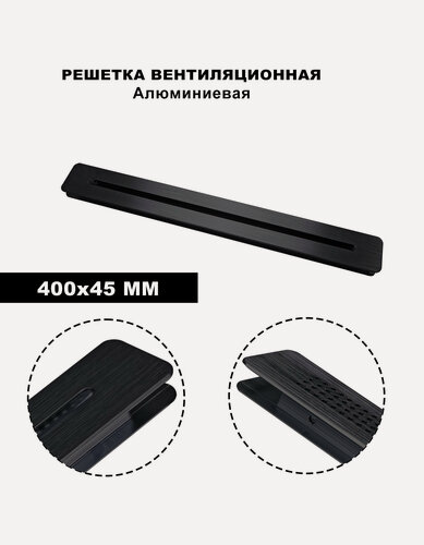 Изображение товара Вентиляционная решетка, алюминий, 400x45мм, встраиваемая, черная