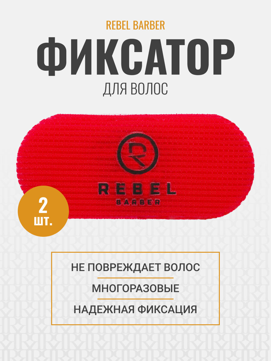 Фиксатор для волос парикмахерский REBEL BARBER многоразовый 2 шт