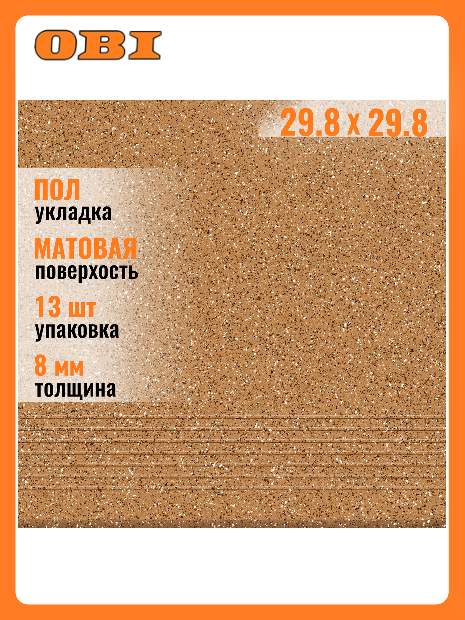 Ступень Cersanit MITO Milton бежевая матовая 298х298 см