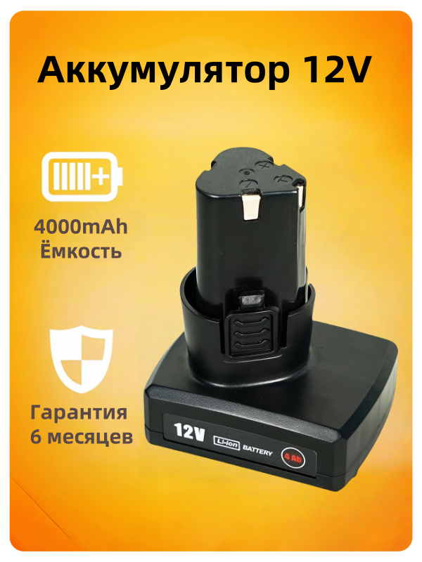 Универсальный аккумулятор для дрели - шуруповерта li-ion 12V 4000 mAh