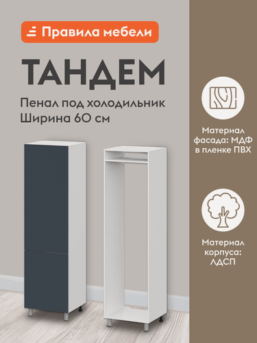 Изображение товара Кухонный модуль напольный, шкаф-пенал под холодильник Тандем с полками, 60х56.6х233.2 см, Белый / Океания