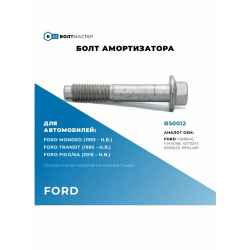 фото Болт амортизатора m12×1.75×69–10.9; bs0012 болтмастер