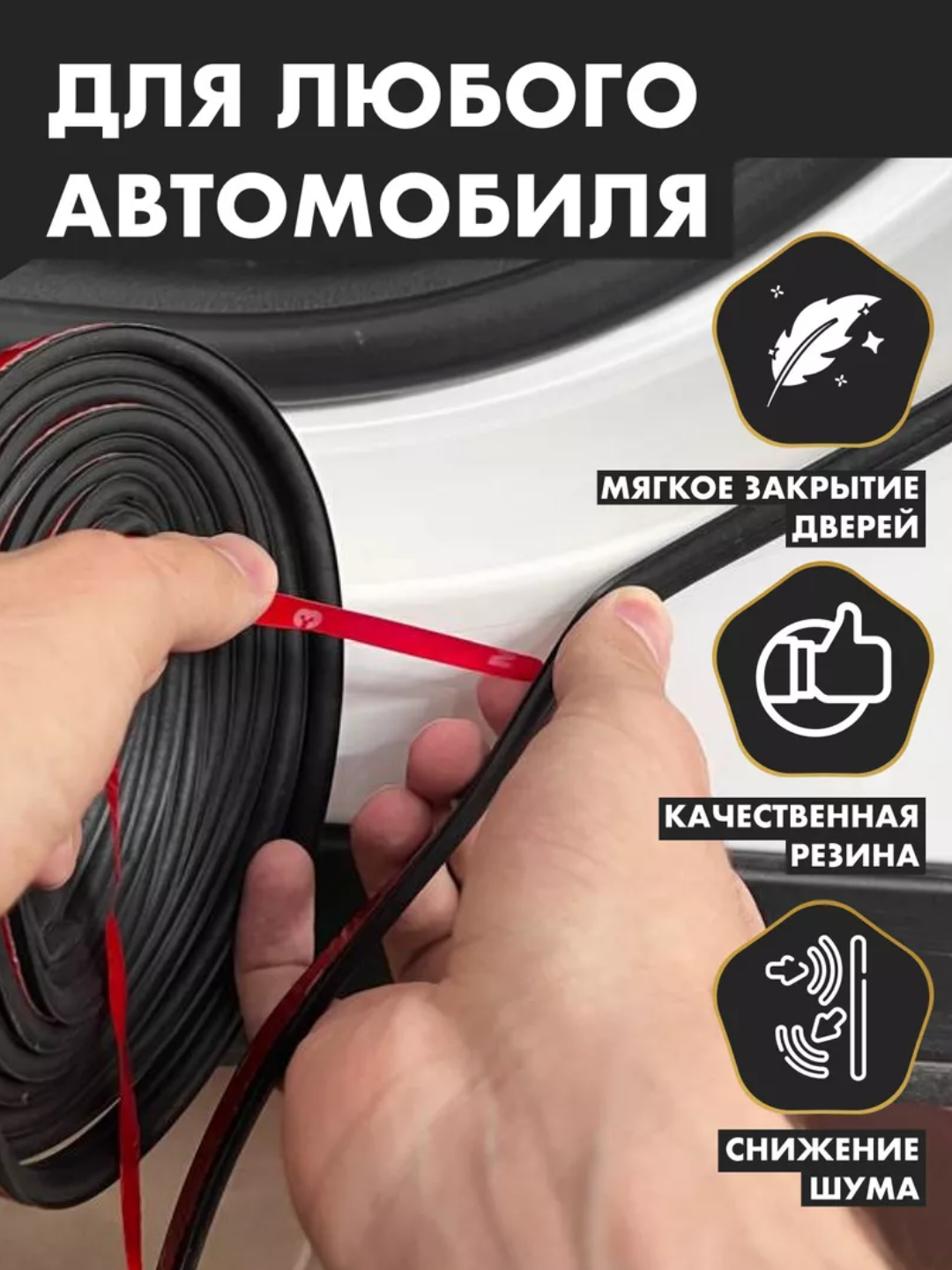 Уплотнитель автомобильный, самоклеящийся, молдинг авто дверей, 5M — фото 1