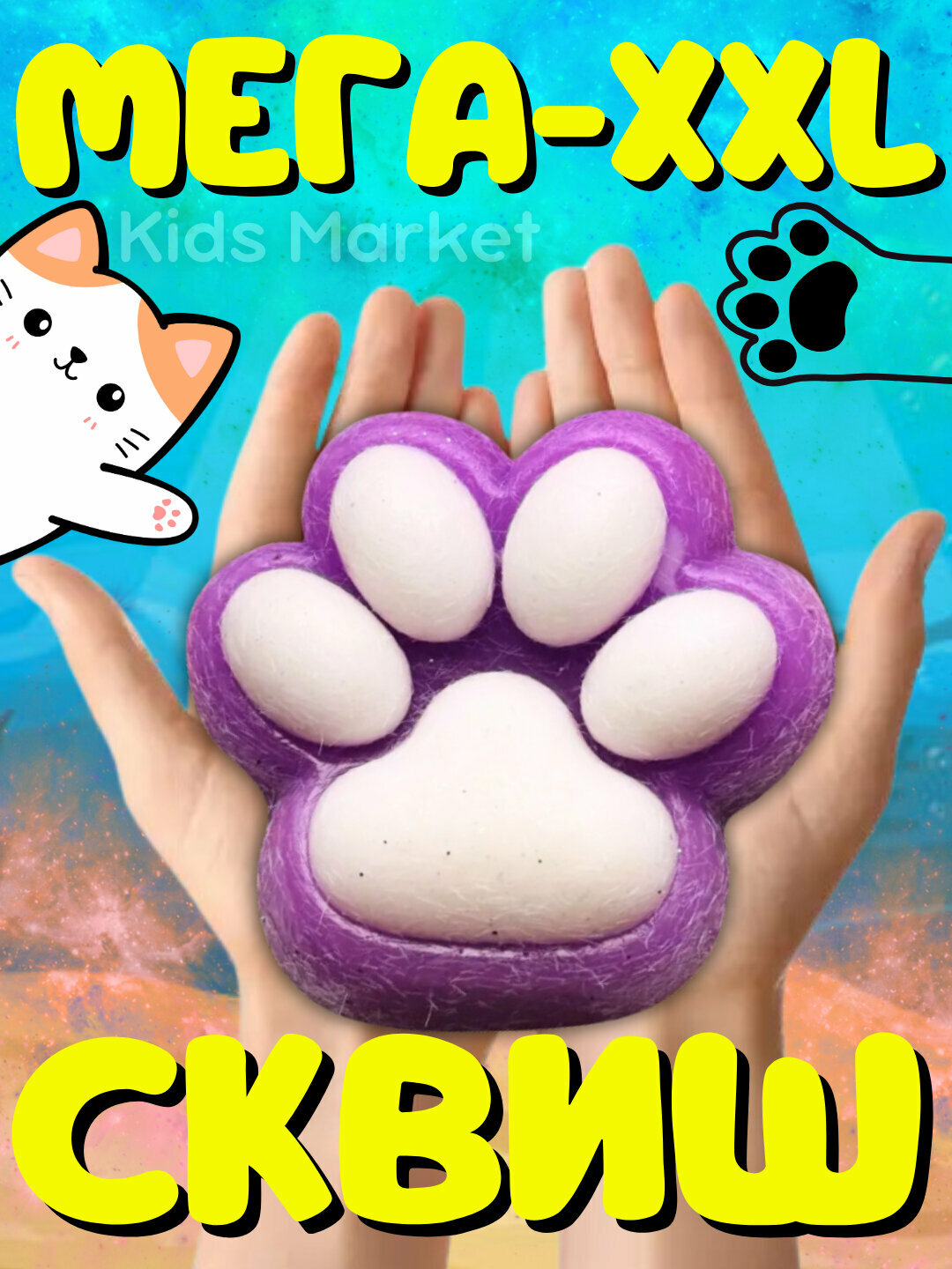 Антистресс игрушки сквиш лапка большая 12 см , кошачья лапка