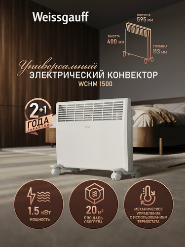 Изображение товара Конвектор электрический Weissgauff WCHM 1500, мощность 1500 Вт