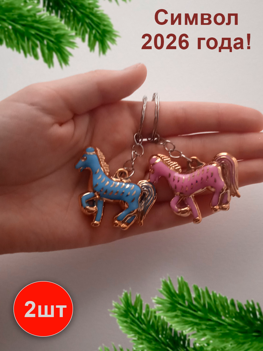 Новогодний подарок - набор брелков "Огненная Лошадь" символ года в ассортименте