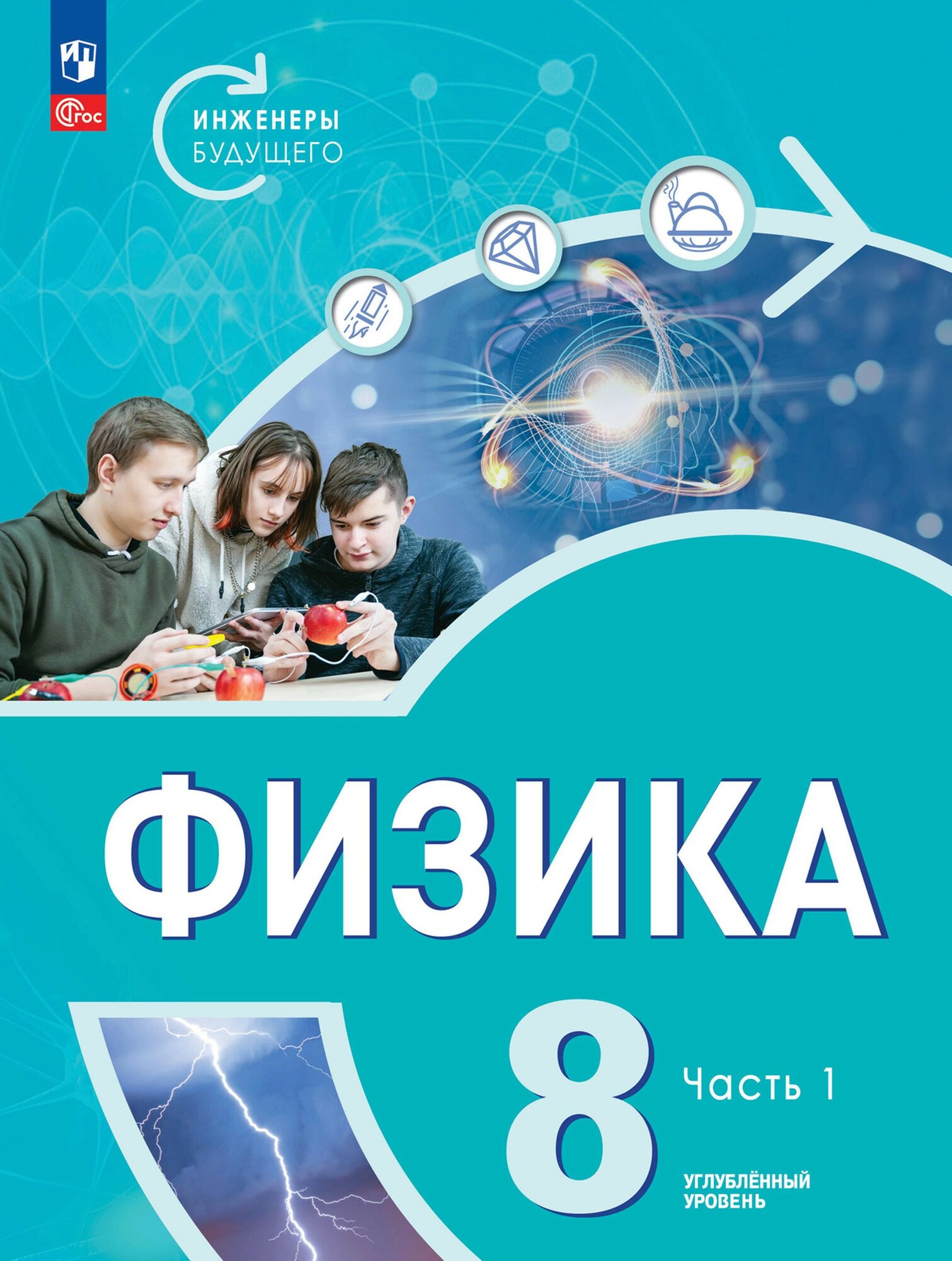 Физика. Инженеры будущего. 8 класс. Учебник. Углубленный уровень. Часть 1. ФГОС