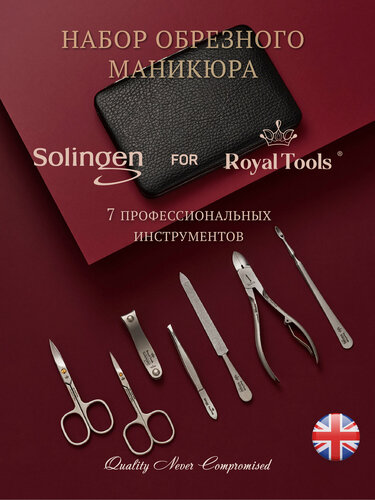 Изображение товара Royal Tools Маникюрный набор из 7 инструментов ( медицинская сталь ) все для маникюра. Германия.