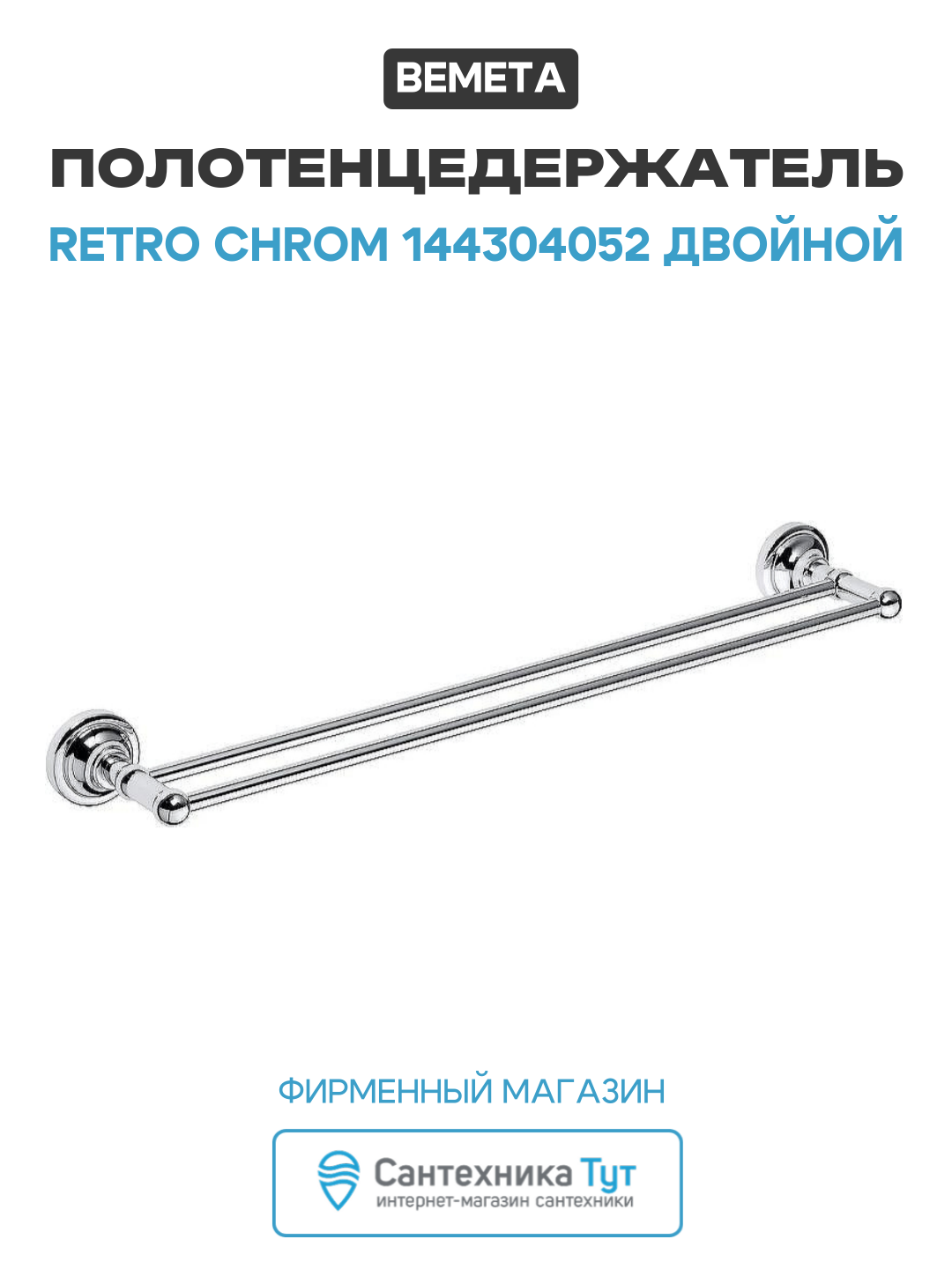 Полотенцедержатель Bemeta Retro chrom 144304052 двойной Хром латунь на стену
