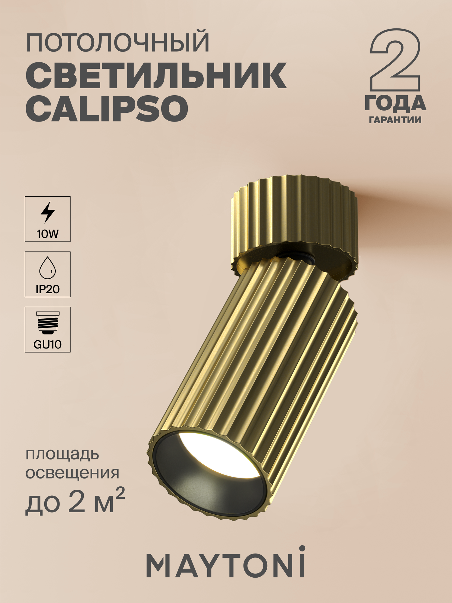 Потолочный светильник латунь Maytoni Technical Calipso C108CL-01-GU10-BS