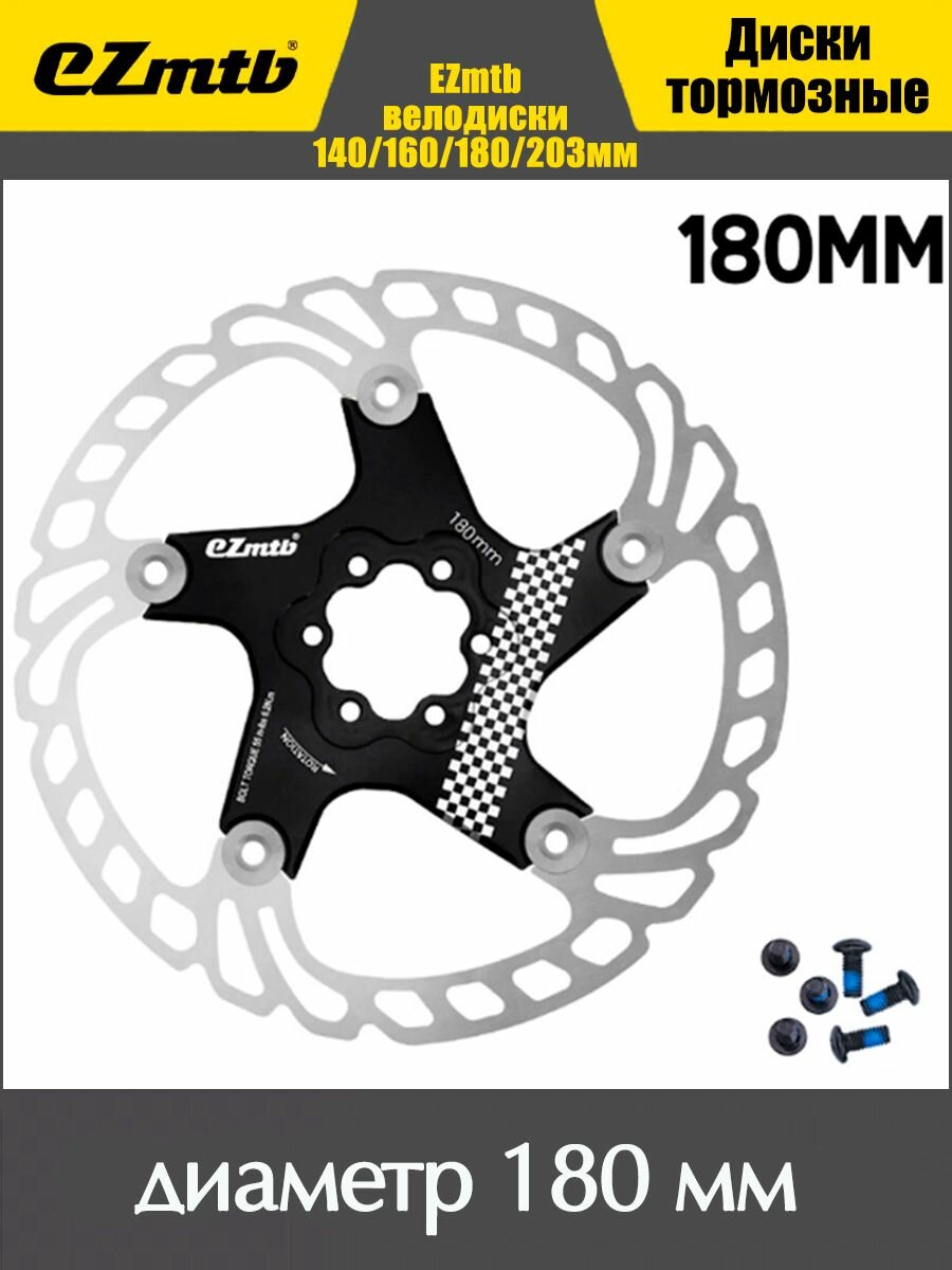 Тормозной диск EZmtb 180 мм для велосипеда / Велосипедный ротор дискового тормоза