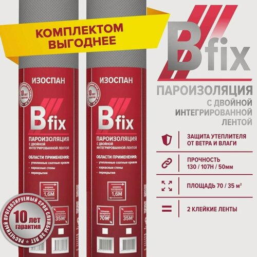 Изображение товара Изоспан B fix 70 м. кв. (2 шт. в комплекте) пароизоляция с интегрированными монтажными клейкими лентами пленка
