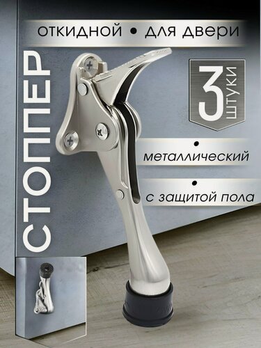 Изображение товара Откидной дверной стоппер металлический Козья ножка хром 3 шт.