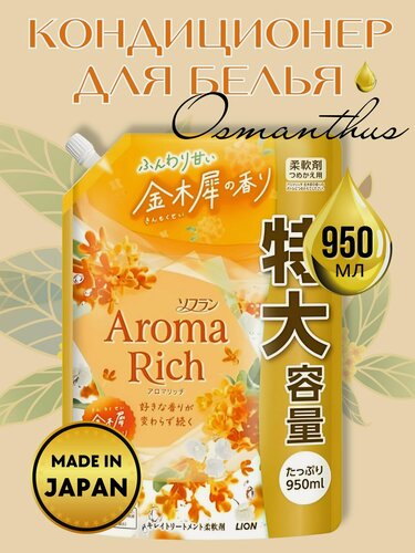 Изображение товара LION Кондиционер-ополаскиватель для стирки белья Aroma Rich Osmanthus с натуральными маслами 950 мл