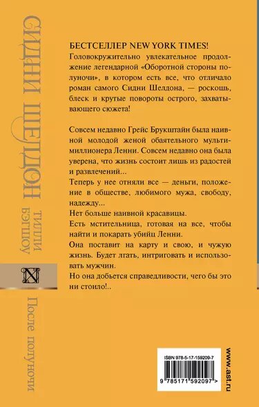 Сидни Шелдон. После полуночи — фото 1