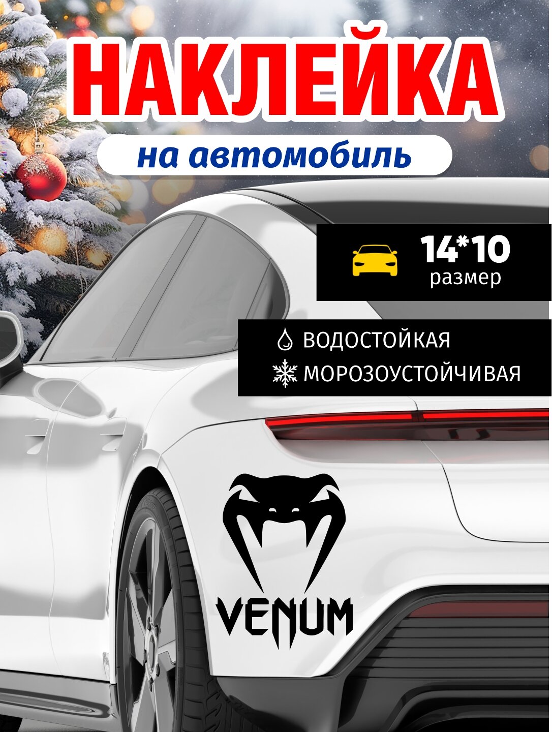 Наклейки на автомобиль, на бензобак и кузов, стикер, виниловая, влагостойкая, интерьерная