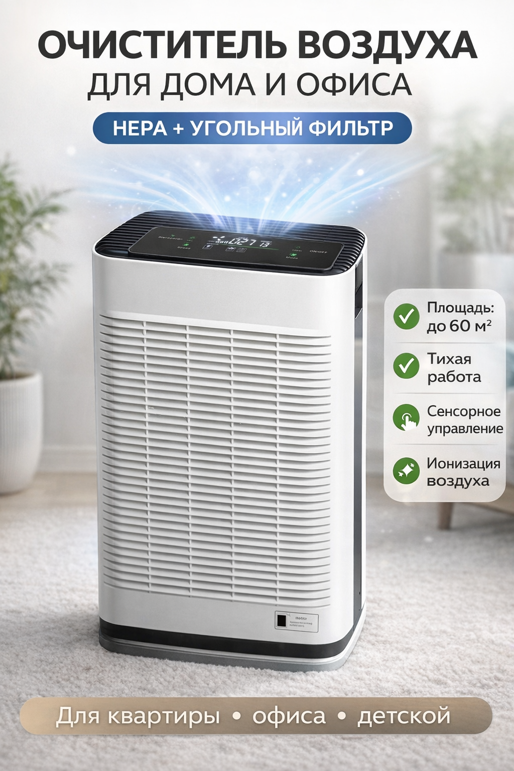 Очиститель воздуха для дома с HEPA-фильтром, тихий, для аллергиков и детей, 40–60 м²
