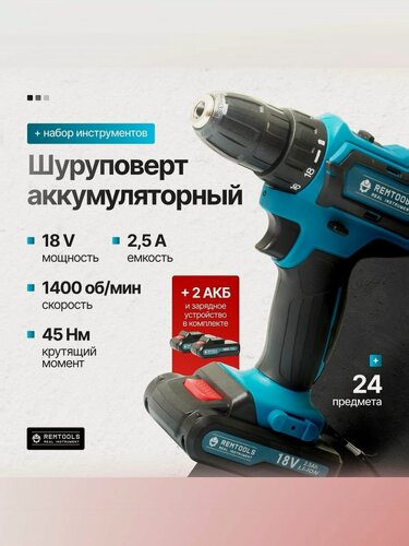 Изображение товара Шуруповерт аккумуляторный 18 вольт 2,5 ампер + набор инструмента / шуруповерт для ледобура