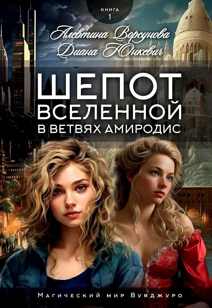Книга: "Шепот вселенной в ветвях Амиродис. Книга 1" от Ворсунова А, русский язык, Российское фэнтези