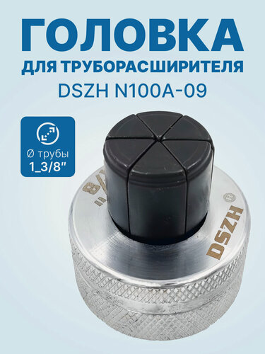 Изображение товара Головка DSZH N100A-09 - 1_3/8" для труборасширителя