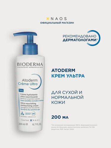 Изображение товара BIODERMA Atoderm Ultra Крем для увлажнения нормальной и сухой кожи лица и тела, 200 мл
