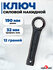 Ключ силовой накидной 32 мм, Сервис Ключ