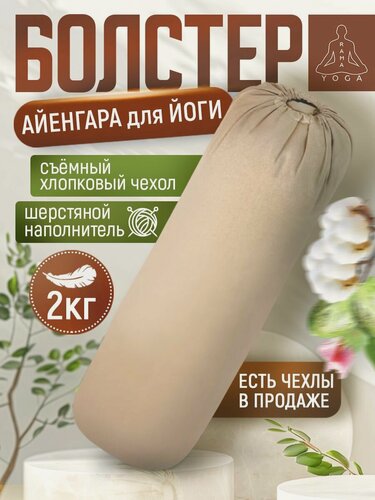 Изображение товара Массажный валик для йоги Айенгара Ramayoga бежевый 75 см шерстяной наполнитель с хлопковым чехлом