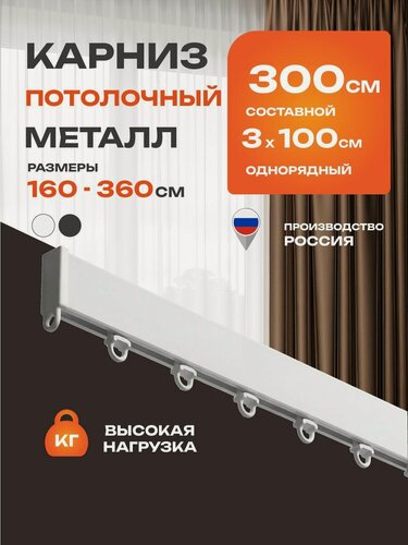 Изображение товара Карниз для штор Decofest FOCUS однорядный потолочный 300 см металлический профильный составной белый, гардина для штор