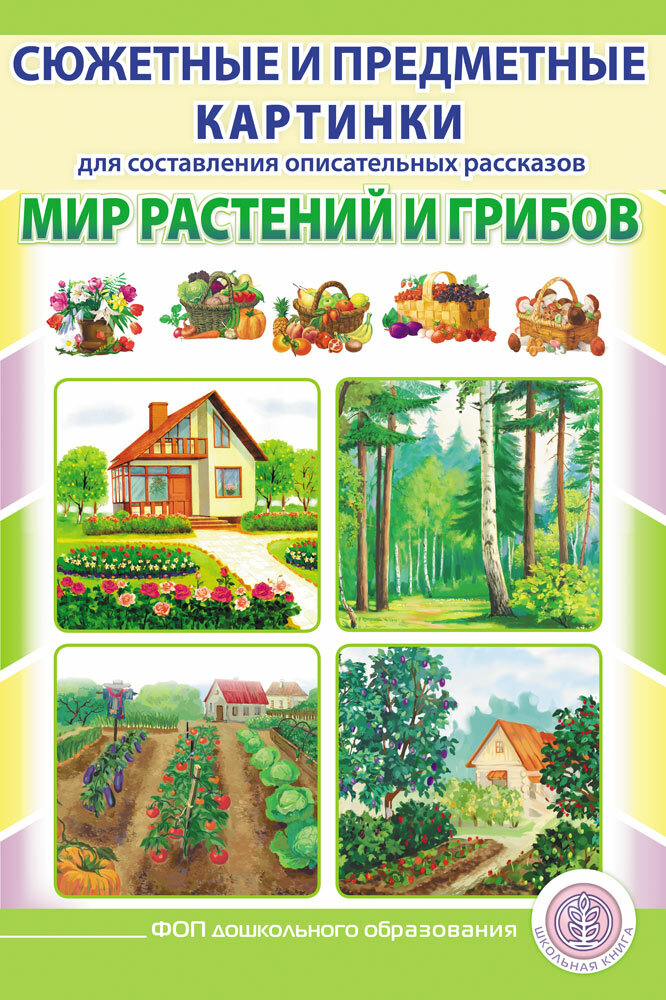 Сюжетные и предметные картинки МИР растений И грибов для составления описательных рассказов, развития связной речи с вопросами и заданиями. А3