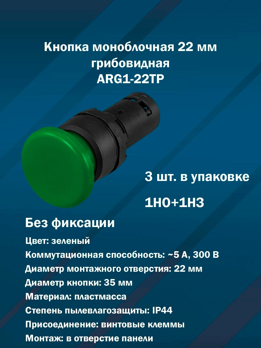 Кнопка 22 мм грибовидная поворотная без фиксации ARG1-22TP (зеленая, 1НО+1НЗ) 3шт. в упаковке