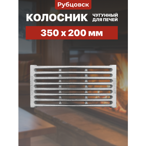 фото Колосник рубцовск ру-3 (350х200) литком