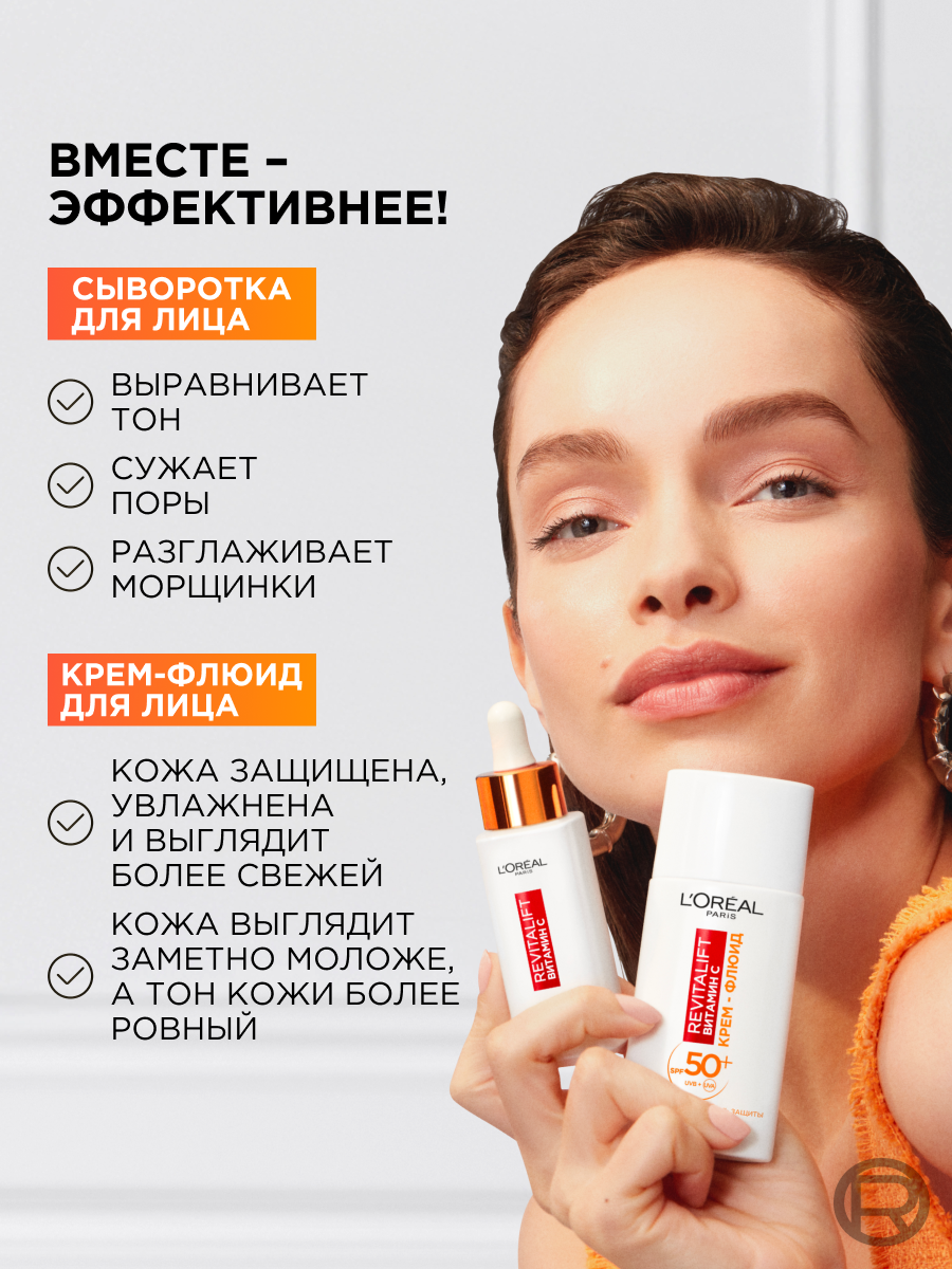 Подарочный набор L'Oreal Paris "Revitalift Витамин С" для ровного тона и сияния кожи: дневной крем-флюид с SPF 50+ 50 мл. и сыворотка для лица 30 мл. — фото 1