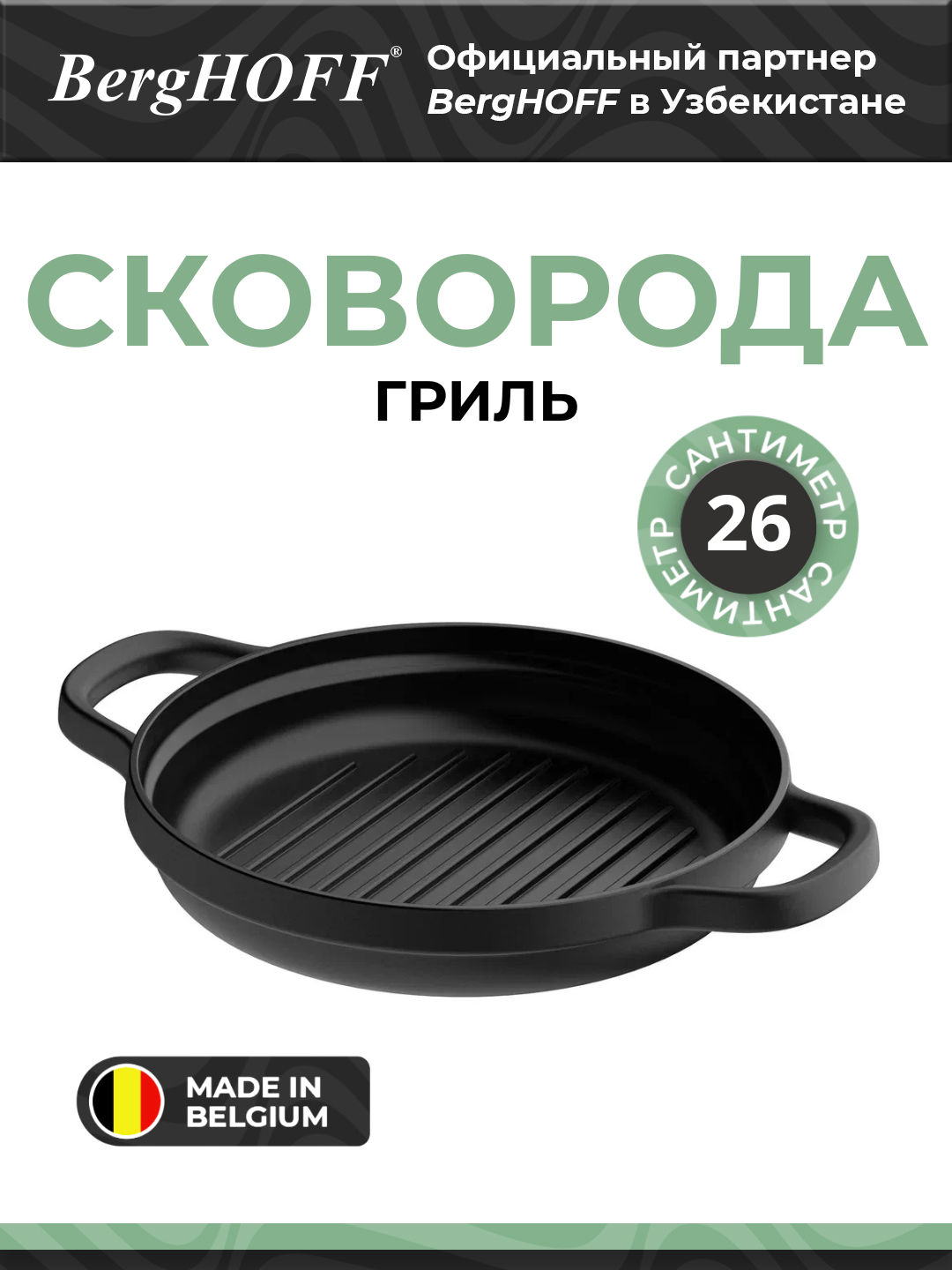 Сковорода-Гриль BergHOFF Leo Graphite, чугун, 26см, диаметр индукции